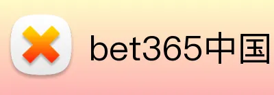 bet365中国官网 Logo